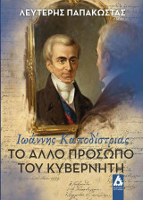 Ιωάννης Καποδίστριας. Το άλλο πρόσωπο του Κυβερνήτη