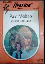 Κρυφο μαρτυριο Αρλεκιν Συλλογη Νο 75