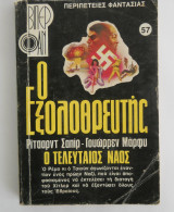 Ο εξολοθρευτής Βιπερ Φαν Νο 57