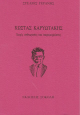 ΚΩΣΤΑΣ ΚΑΡΥΩΤΑΚΗΣ