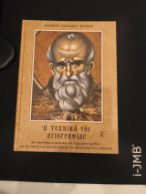 Η τέχνη της αγιογραφίας