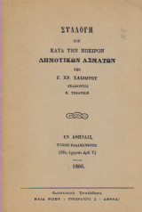 Συλλογή των κατά την Ήπειρον δημοτικών ασμάτων
