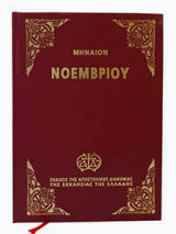 Μηναιον Νοεμβρίου 2002 Β' έκδοση