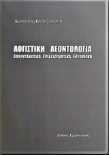 Λογιστική Δεοντολογία