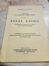 Ελλάς - Αφρική , τεύχος ΙΙ