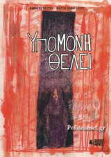 ΥΠΟΜΟΝΗ ΘΕΛΕΙ