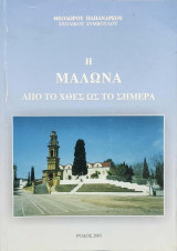 Η Μαλώνα: Από το χθες στο σήμερα