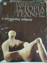 Παγκόσμιος Ιστορία Τέχνης- ο σύγχρονος κόσμος