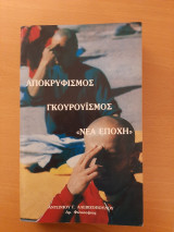 Αποκρυφισμός, γκουρουϊσμός, νέα εποχή