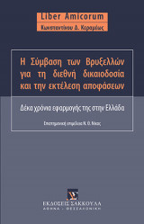 Η σύμβαση των Βρυξελλών για τη διεθνή δικαιοδοσία και την εκτέλεση αποφάσεων