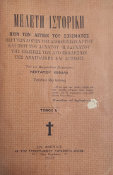 Μελέτη Ιστορική Περί Των Αιτιών Τού Σχίσματος / τόμος Β' , πρώτη έκδοση 1912