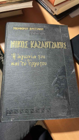 Νίκος Καζαντζάκης, η αγωνία του και το έργο του