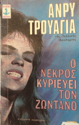 Ο Νεκρός Κυριεύει Τον Ζωντανό