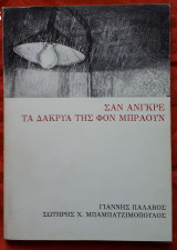 Σαν Άνγκρε. Τα δάκρυα της Φον Μπράουν