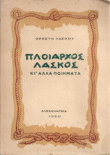 Πλοίαρχος Λάσκος κι' άλλα ποιήματα
