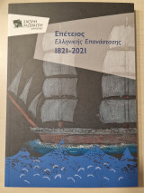 Επετειος ελληνικής επανάστασης 1821-2021