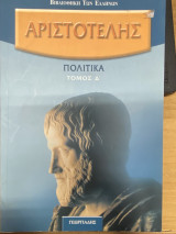 Αριστοτέλους Πολιτικά Δ’