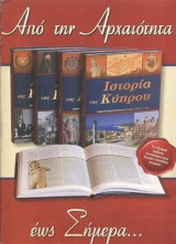 Ιστορία της Κύπρου - Από την αρχαιότητα εώς σήμερα