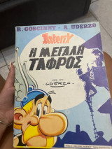 Αστεριξ η μεγαλη ταφρος
