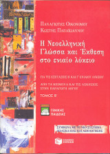 Η Νεοελληνική Γλώσσα και Έκθεση στο ενιαίο λύκειο