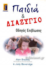 ΠΑΙΔΙΑ ΚΑΙ ΔΙΑΖΥΓΙΟ