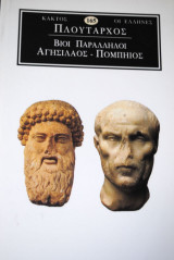 Πλούταρχος βίοι παράλληλοι Περικλής-Φάβιος Μάξιμος