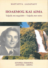 Πόλεμος και Αίμα, Ταξείδι στο παρελθόν- Ταξείδι στον πόνο - Ιστορικά τεκμήρια, Η αληθινή ζωή μιας αγωνίστριας