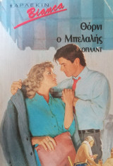 Θόρνι ο μπελαλής Άρλεκιν Bianca No 126
