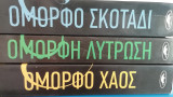Ομορφο σκοταδι - Ομορφο χαος - Ομορφη λυτρωση ( 3 τομοι)