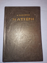Η λυγερη