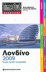 TimeOut Shortlist: Λονδίνο 2009: Τα νέα· τα hot· τα καλύτερα