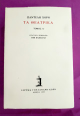Τα θεατρικά τόμος Α'