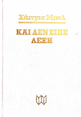 Και Δεν Είπε Λέξη