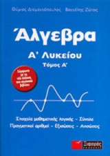 Άλγεβρα Α΄ λυκείου