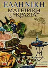 ΕΛΛΗΝΙΚΗ ΜΑΓΕΙΡΙΚΗ ΚΑΙ ΚΡΑΣΙΑ