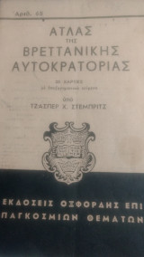 Άτλας της Βρετανικής αυτοκρατορίας