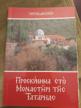 Προσκύνημα στο Μοναστήρι της Τατάρνας