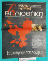 Βιβλιοθήκη 48 : Η Επιστροφή του Πολέμου
