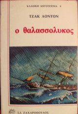 «Ο Θαλασσόλυκος»