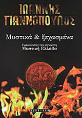 Μυστικά και ξεχασμένα