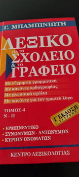 Λεξικό για το σχολείο και το γραφείο