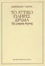 Το αττικό πλήρες δράμα