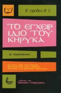 Το Εγχειρίδιο του Κήρυκα