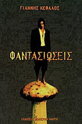 Φαντασιώσεις