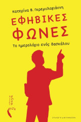 Εφηβικές φωνές: Το ημερολόγιο ενός δασκάλου