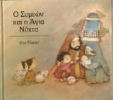 Ο Συμεών και η Αγία νύχτα