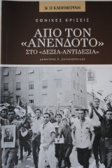 Από τον << Ανένδοτο>> στο <<Δεξιά -Αντιδεξιά>>