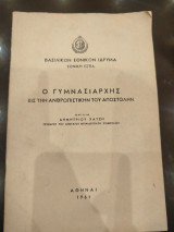 Ο γυμνασιάρχης εις την ανθρωπιστικήν του αποστολην