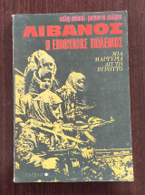 Λίβανος: Ο εμφύλιος πόλεμος