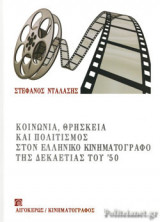 ΚΟΙΝΩΝΙΑ, ΘΡΗΣΚΕΙΑ ΚΑΙ ΠΟΛΙΤΙΣΜΟΣ ΣΤΟΝ ΕΛΛΗΝΙΚΟ ΚΙΝΗΜΑΤΟΓΡΑΦΟ ΤΗΣ ΔΕΚΑΕΤΙΑΣ ΤΟΥ '50